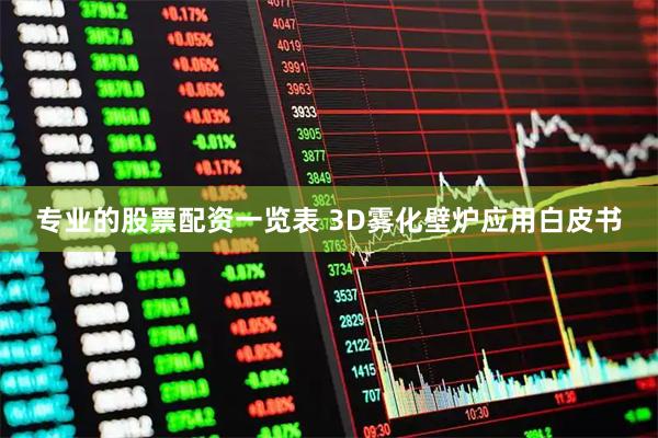 专业的股票配资一览表 3D雾化壁炉应用白皮书